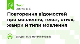 Повторення відомостей про мовлення, текст, стилі, жанри й типи мовлення