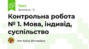 Контрольна робота № 1. Мова, індивід, суспільство