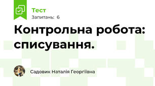 Контрольна робота: списування.