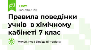Правила поведінки учнів  в хімічному кабінеті 7 клас
