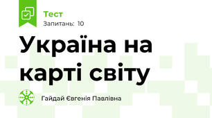 Україна на карті світу