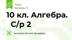 10 кл. Алгебра.   С/р 2 