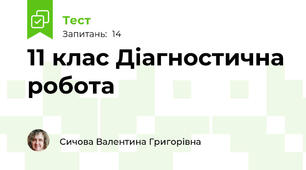 11 клас Діагностична робота