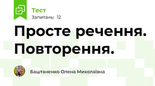  Просте речення. Повторення.