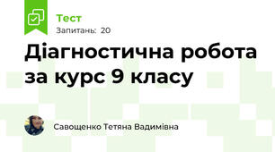Діагностична робота за курс 9 класу