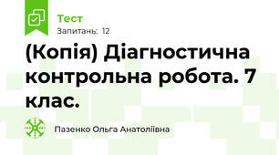 (Копія) Діагностична контрольна робота. 7 клас.