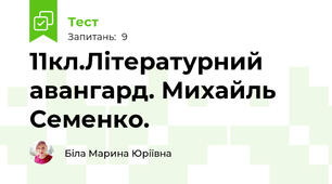 11кл.Літературний авангард. Михайль Семенко.