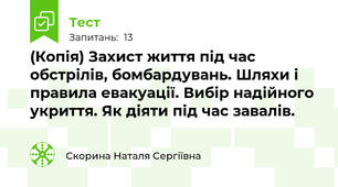 (Копія) Захист життя під час обстрілів, бомбардувань. Шляхи і правила евакуації. Вибір надійного укриття. Як діяти під час завалів.