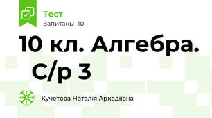  10 кл. Алгебра.   С/р 3