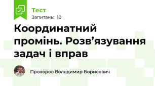 Координатний промінь. Розв’язування задач і вправ