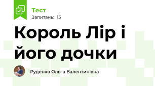 Король Лір і його дочки