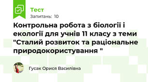 Контрольна робота з біології і екології для учнів 11 класу з теми "Сталий розвиток та раціональне природокористування "