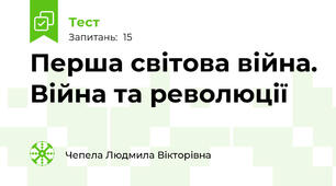  Перша світова війна. Війна та революції