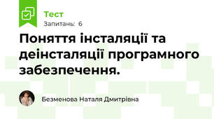 Поняття інсталяції та деінсталяції програмного забезпечення.