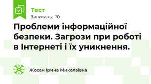 Проблеми інформаційної безпеки. Загрози при роботі в Інтернеті і їх уникнення.