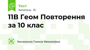 11В Геом Повторення за 10 клас