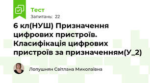 6 кл(НУШ) Призначення цифрових пристроїв. Класифікація цифрових пристроїв за призначенням(У_2)