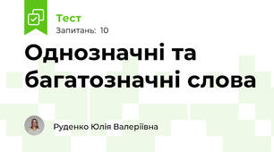 Однозначні та багатозначні слова
