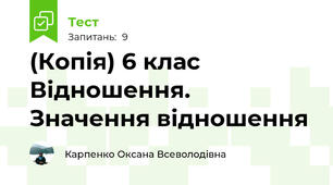 (Копія) 6 клас Відношення. Значення відношення