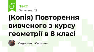 (Копія) Повторення вивченого з курсу геометрії в 8 класі