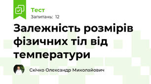Залежність розмірів фізичних тіл від температури