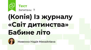 (Копія) Із журналу «Світ дитинства» Бабине літо
