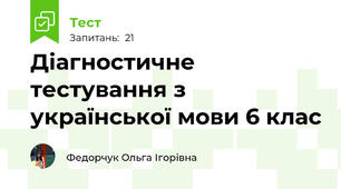 Діагностичне тестування з української мови 6 клас