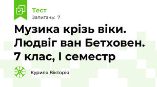 Музика крізь віки. Людвіг ван Бетховен. 7 клас, І семестр