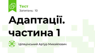Адаптації. частина 1