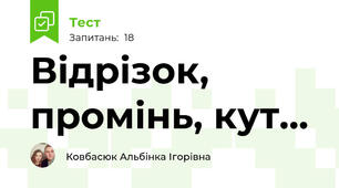 Відрізок, промінь, кут...