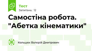 Самостіна робота. "Абетка кінематики"