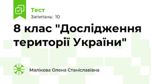 8 клас "Дослідження території України"