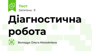 Діагностична робота