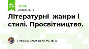 Літературні  жанри і стилі. Просвітництво.