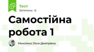 Самостійна робота 1