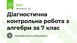 Діагностична контрольна робота з алгебри за 7 клас