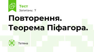 Повторення. Теорема Піфагора. 