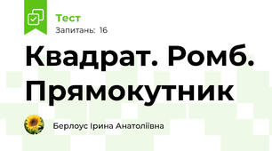 Квадрат. Ромб. Прямокутник
