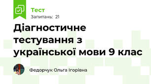 Діагностичне тестування з української мови 9 клас