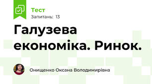 Галузева економіка. Ринок.