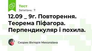 12.09 _ 9г. Повторення. Теорема Піфагора. Перпендикуляр і похила.