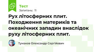 Рух літосферних плит. Походження материків та океанічних западин внаслідок руху літосферних плит.