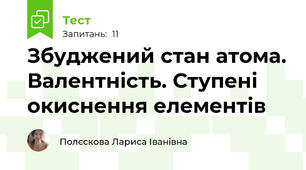 Збуджений стан атома. Валентність. Ступені окиснення елементів