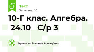   10-Г клас. Алгебра.  24.10   С/р 3
