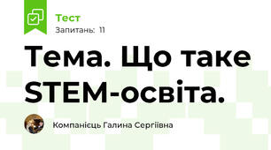 Тема. Що таке STEM-освіта.