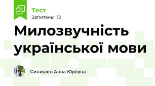 Милозвучність української мови