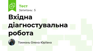 Вхідна діагностувальна робота