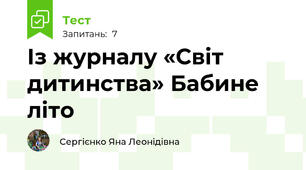Із журналу «Світ дитинства» Бабине літо