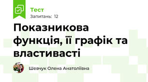  Показникова функція, її графік та властивасті