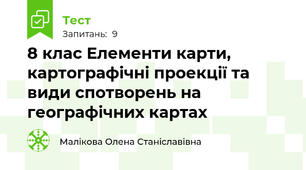 8 клас Елементи карти, картографічні проекції та види спотворень на географічних картах